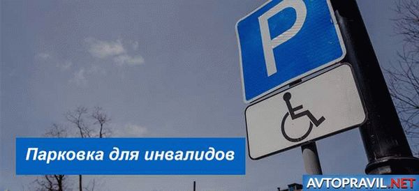 Что будет, если попытаться воспользоваться стоянкой для инвалидов без соответствующего знака на автомобиле?